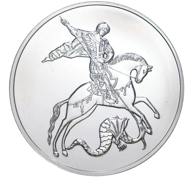 Монета 3 рубля 2020 года ММД «Георгий Победоносец» (Артикул M1-39869)