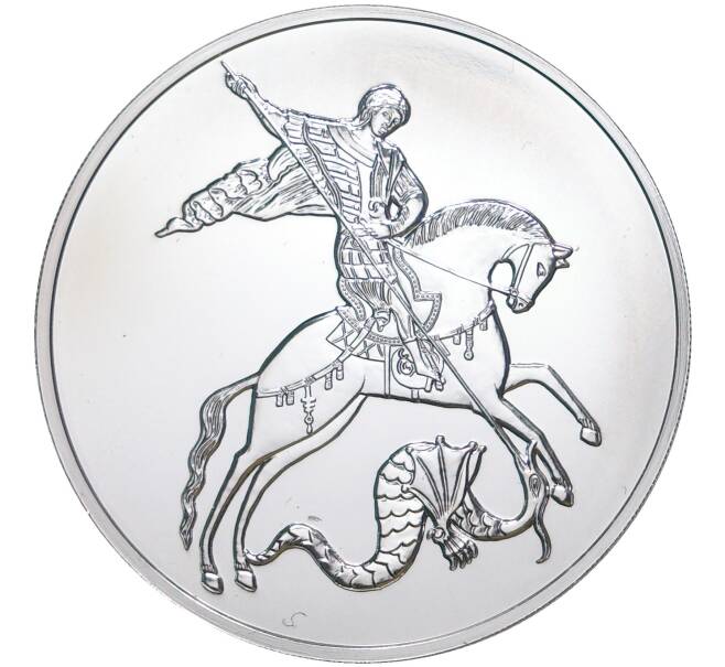 Монета 3 рубля 2020 года ММД «Георгий Победоносец» (Артикул M1-39870)