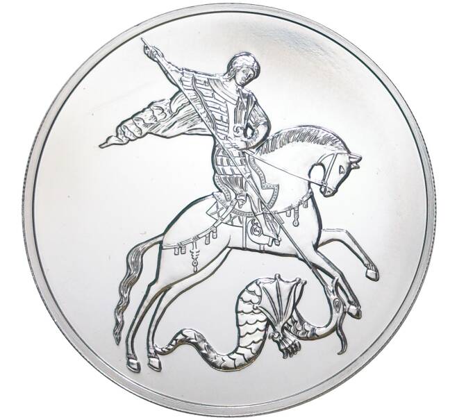 Монета 3 рубля 2020 года ММД «Георгий Победоносец» (Артикул M1-39871)