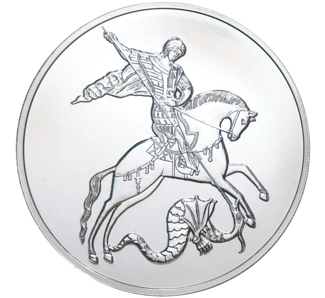 Монета 3 рубля 2020 года ММД «Георгий Победоносец» (Артикул M1-39872)