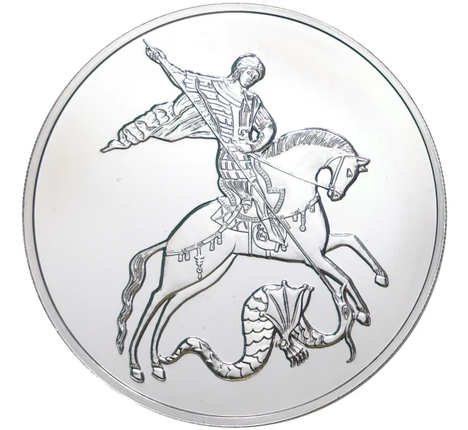 Монета 3 рубля 2020 года ММД «Георгий Победоносец» (Артикул M1-39873)