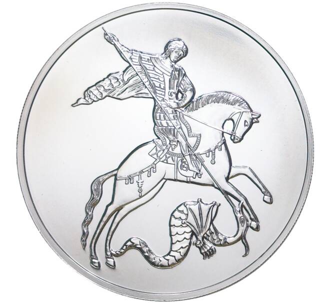 Монета 3 рубля 2020 года ММД «Георгий Победоносец» (Артикул M1-39874)