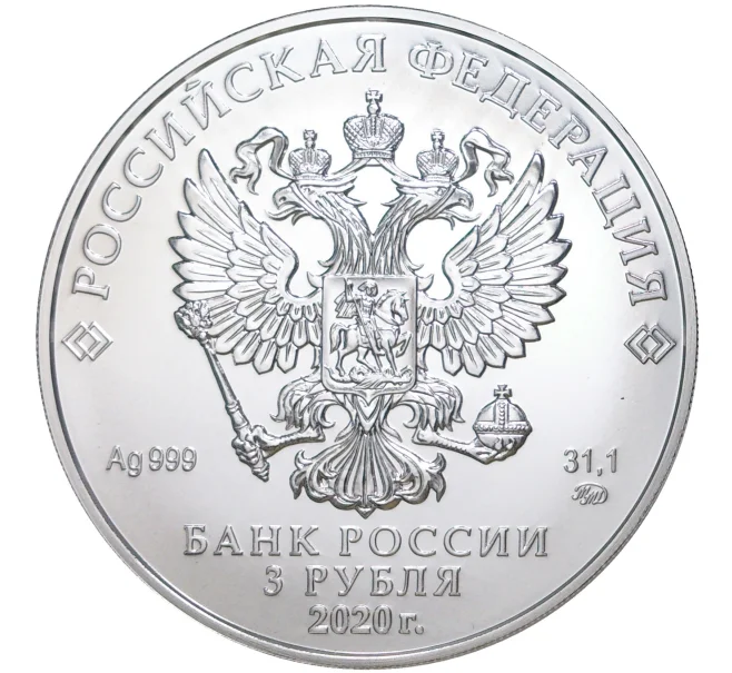 Монета 3 рубля 2020 года ММД «Георгий Победоносец» (Артикул M1-39875)
