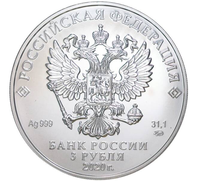Монета 3 рубля 2020 года ММД «Георгий Победоносец» (Артикул M1-39877)