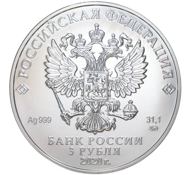 Монета 3 рубля 2020 года ММД «Георгий Победоносец» (Артикул M1-39878)
