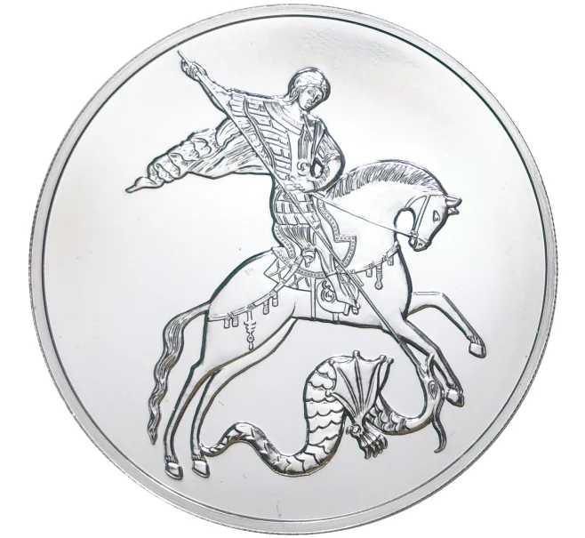 Монета 3 рубля 2020 года ММД «Георгий Победоносец» (Артикул M1-39879)