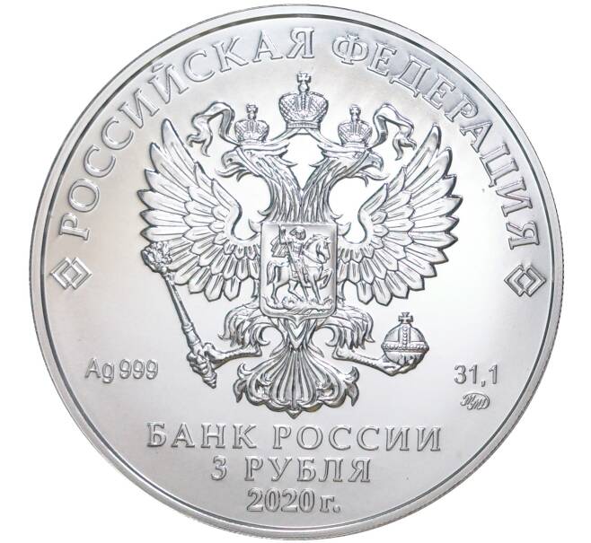 Монета 3 рубля 2020 года ММД «Георгий Победоносец» (Артикул M1-39880)