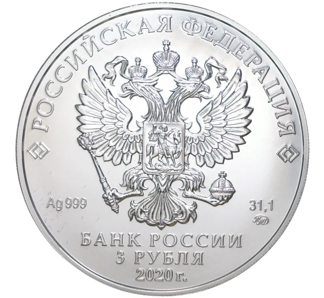 Монета 3 рубля 2020 года ММД «Георгий Победоносец» (Артикул M1-39881)