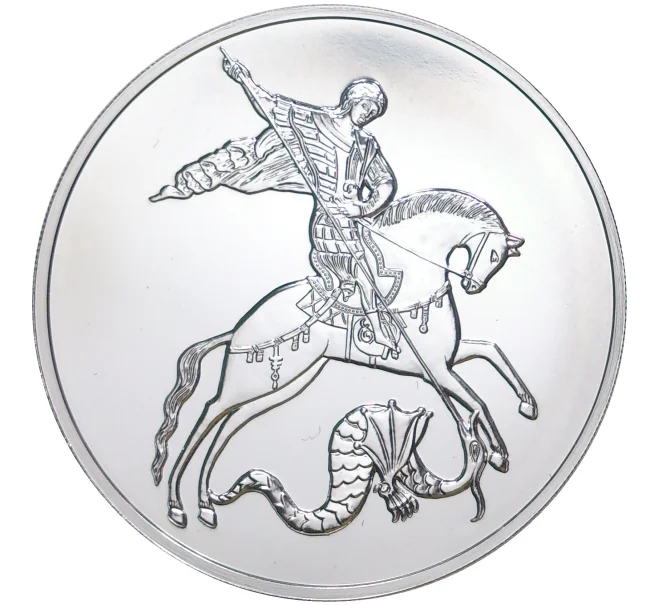 Монета 3 рубля 2020 года ММД «Георгий Победоносец» (Артикул M1-39884)