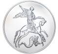 Монета 3 рубля 2020 года ММД «Георгий Победоносец» (Артикул M1-39885)