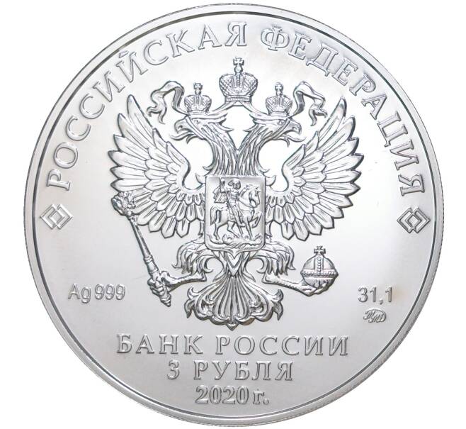 Монета 3 рубля 2020 года ММД «Георгий Победоносец» (Артикул M1-39885)