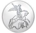 Монета 3 рубля 2020 года ММД «Георгий Победоносец» (Артикул M1-39886)