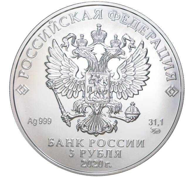 Монета 3 рубля 2020 года ММД «Георгий Победоносец» (Артикул M1-39886)