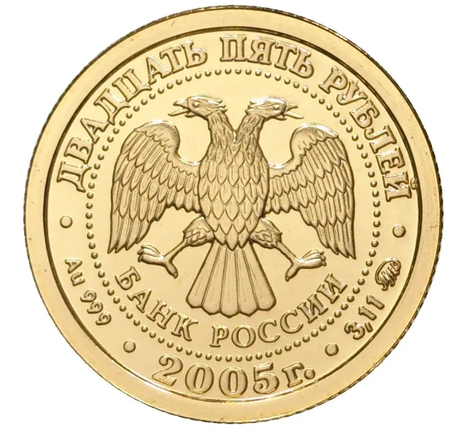 Монета 25 рублей 2005 года ММД «Знаки зодиака — Скорпион» (Артикул M1-39887)