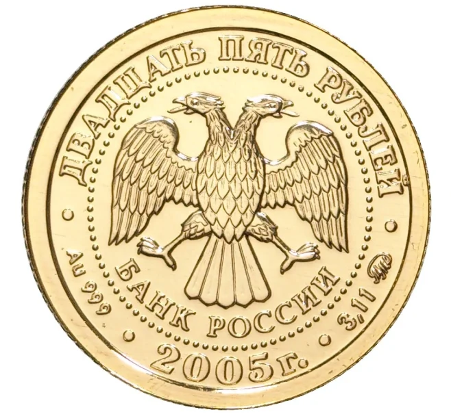Монета 25 рублей 2005 года ММД «Знаки зодиака — Дева» (Артикул M1-39888)