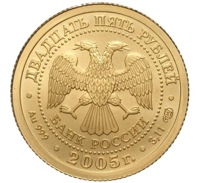 Монета 25 рублей 2005 года СПМД «Знаки зодиака — Близнецы» (Артикул M1-39890)