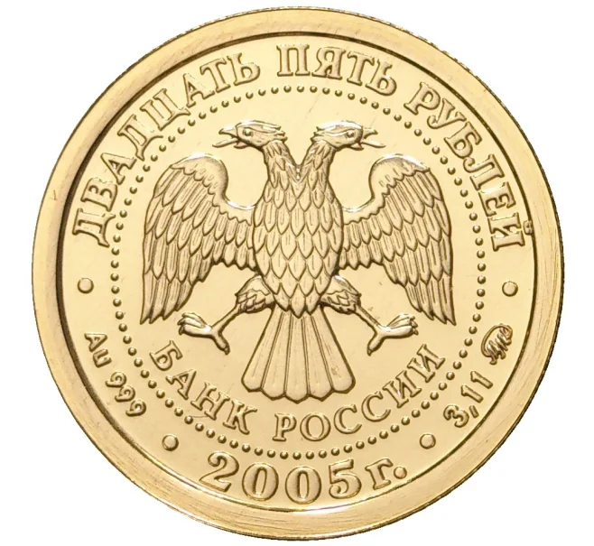 Монета 25 рублей 2005 года ММД «Знаки зодиака — Телец» (Артикул M1-39891)