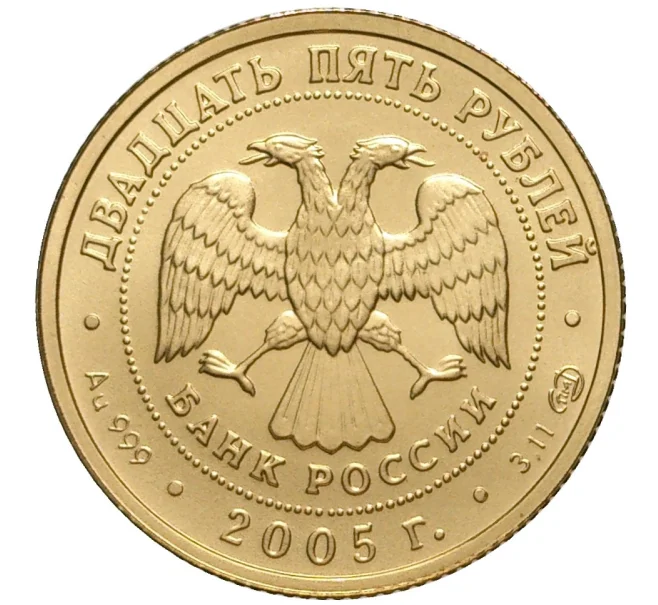 Монета 25 рублей 2005 года СПМД «Знаки зодиака — Овен» (Артикул M1-39892)