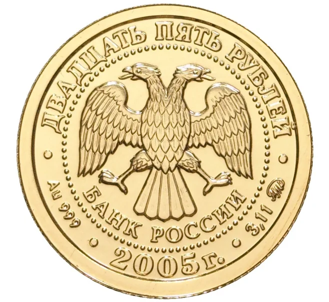 Монета 25 рублей 2005 года ММД «Знаки зодиака — Козерог» (Артикул M1-39894)