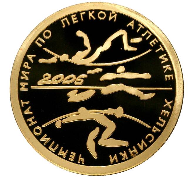 50 рублей 2005 года СПМД «Чемпионат мира по лёгкой атлетике 2005 в Хельсинки» (Артикул M1-39895)