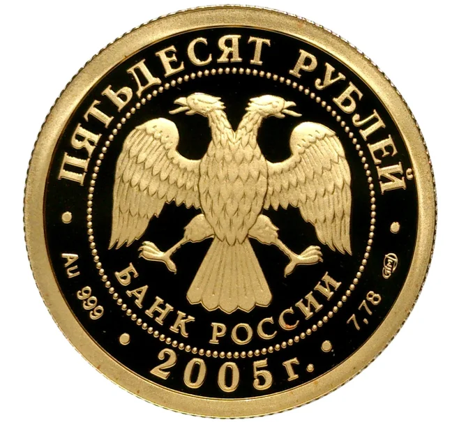 Монета 50 рублей 2005 года СПМД «Чемпионат мира по лёгкой атлетике 2005 в Хельсинки» (Артикул M1-39895)