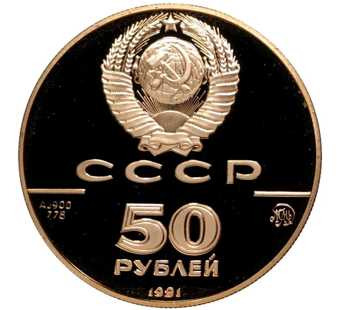 Монета 50 рублей 1991 года ММД «500 лет единому русскому государству — Исаакиевский собор» (Артикул M1-39896)