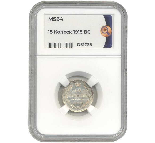 Монета 15 копеек 1915 года ВС — В слабе ННР (MS64) (Артикул M1-39898)