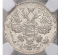 Монета 15 копеек 1915 года ВС — В слабе ННР (MS64) (Артикул M1-39898)