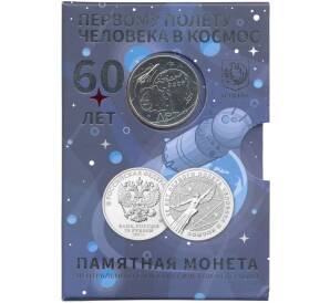 25 рублей 2021 года ММД «60 лет первого полета человека в космос» (В буклете с жетоном)
