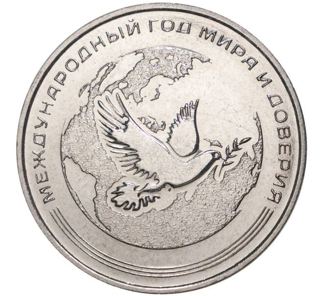 Монета 25 рублей 2021 года Приднестровье «Международный год мира и доверия» (Артикул M2-50961)