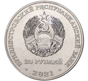 25 рублей 2021 года Приднестровье «Международный год мира и доверия»