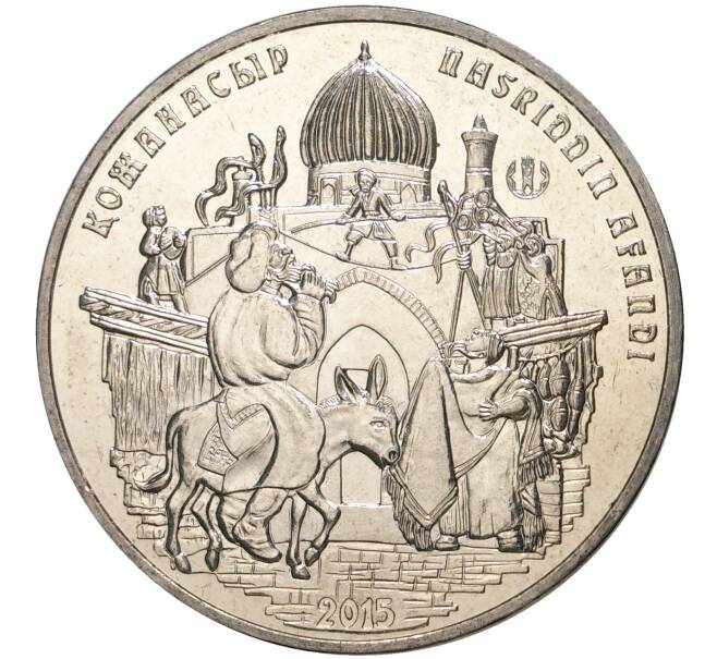 Монета 50 тенге 2015 года Казахстан «Восточная сказка — Ходжа Насреддин» (Артикул: M2-50965) — Фото №1