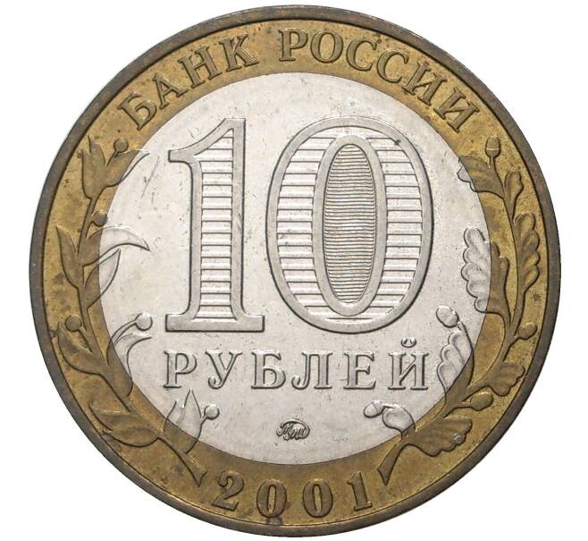 10 рублей 2001 года ММД «Гагарин» (Артикул M1-40134)