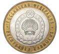10 рублей 2009 года ММД «Российская Федерация — Республика Калмыкия» (Артикул M1-40146)