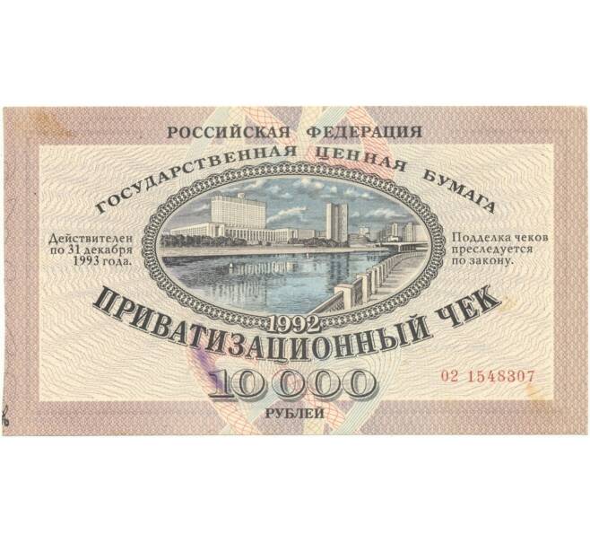 Банкнота 10000 рублей 1992 года Приватизационный чек («Ваучер») (Артикул B1-6812)