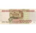 Банкнота 100000 рублей 1995 года (Артикул B1-6832)
