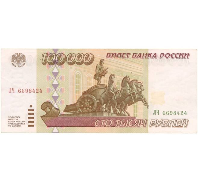 100000 рублей 1995 года (Артикул B1-6834)