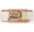 100000 рублей 1995 года (Артикул B1-6834)