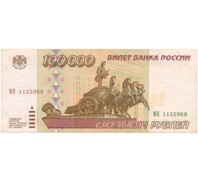 Банкнота 100000 рублей 1995 года (Артикул B1-6835)