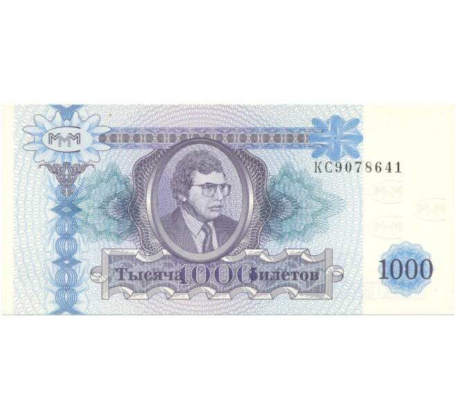 Банкнота 1000 билетов 1994 года МММ (Артикул B1-6843)