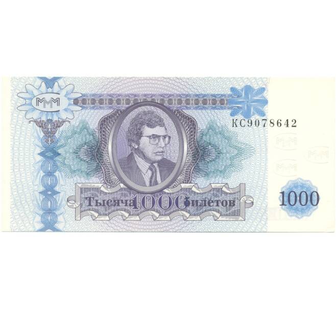 Банкнота 1000 билетов 1994 года МММ (Артикул B1-6845)
