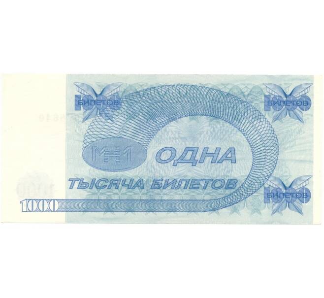 Банкнота 1000 билетов 1994 года МММ (Артикул B1-6848)
