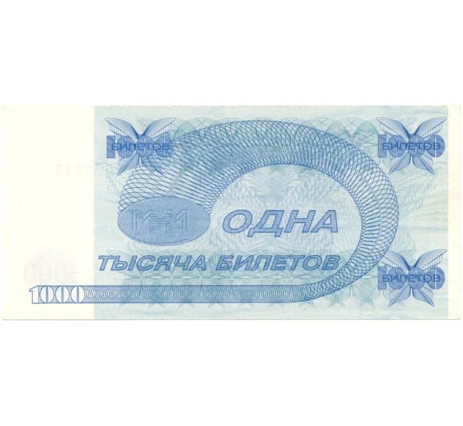 Банкнота 1000 билетов 1994 года МММ (Артикул B1-6850)