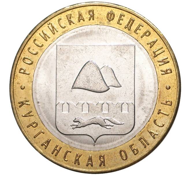 Монета 10 рублей 2018 года ММД «Российская Федерация — Курганская область» (Без гуртовой надписи) (Артикул M1-40190)