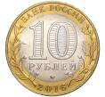 10 рублей 2016 года ММД «Древние города России — Зубцов» (Без гуртовой надписи) (Артикул M1-40198)