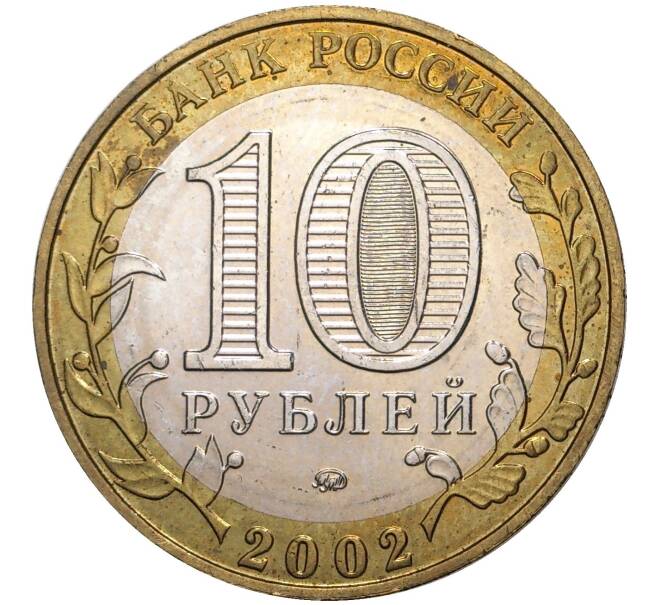 10 рублей 2002 года ММД «Вооруженные силы РФ» (Артикул M1-40210)