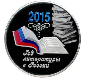 3 рубля 2015 года ММД «Год литературы в России»