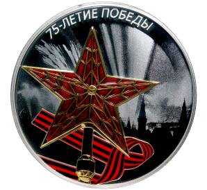 3 рубля 2020 года СПМД «75 лет Победе советского народа в Великой Отечественной войне — Звезда Московского Кремля»