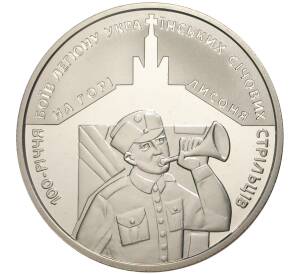 5 гривен 2016 года Украина «100 лет бою за холм Лысоня» — Фото №1