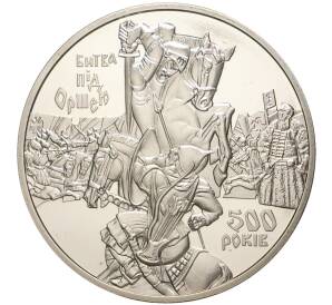 5 гривен 2014 года Украина «500 лет битве под Оршей» — Фото №1
